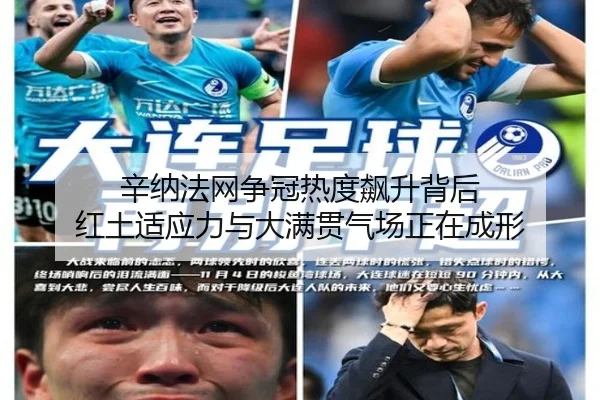 辛纳法网争冠热度飙升背后 红土适应力与大满贯气场正在成形 - biwin
